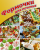 Набір "Різдвяний" для вирубки печива 6 форм