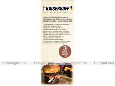 Набор форм силиконовых для выпечки Kaiserhoff 3 пасхи