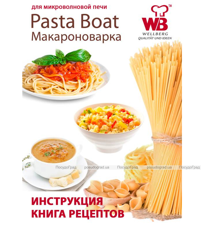 Макароноварка Pasta Boat 2,5л для мікрохвильової печі + книга з рецептами