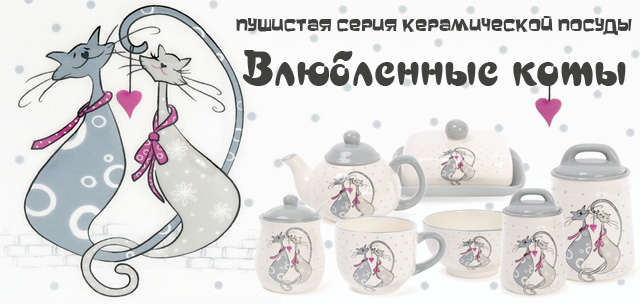 Купить керамическую посуду из коллекции Влюбленные коты