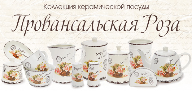 Купить керамическую посуду ПРОВАНСАЛЬСКАЯ РОЗА для кухни и сервировки стола