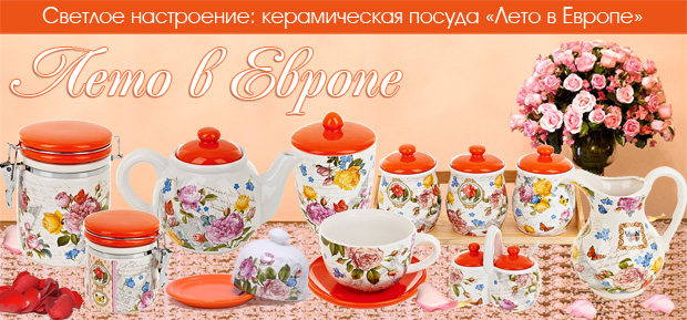 Серія яскравою керамічного посуду ЛІТО В ЄВРОПІ