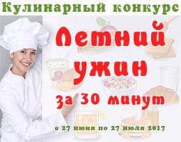 Кулінарний конкурс "Літня вечеря за 30 хвилин"