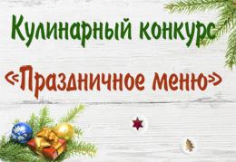 Новорічний конкурс «Святкове меню»