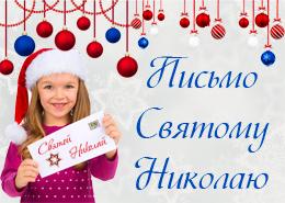 Конкурс! Лист Святому Миколаю