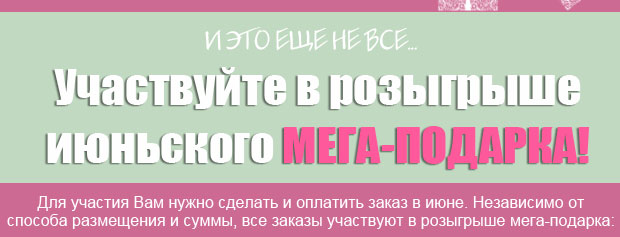 Участвуй в розыгрыше июньского МЕГА-ПОДАРКА