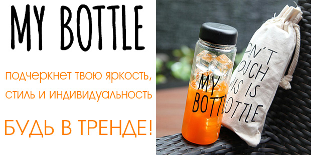 Будь в тренде с My Bottle