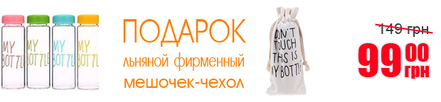 ПОДАРОК к бутылке My Bottle - фирменный льняной мешок-чехол