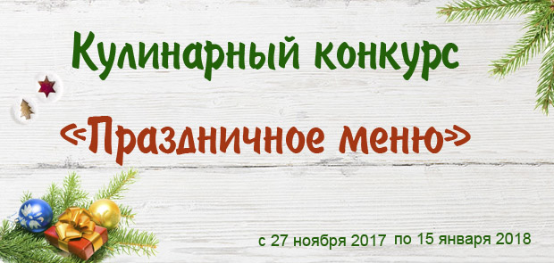 Конкурс новогодних рецептов
