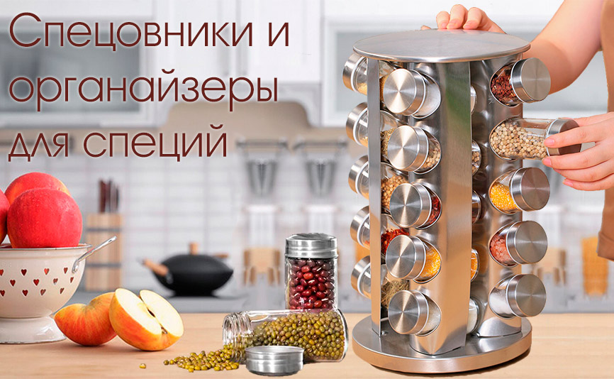 Спецовники и органайзеры поворотные для специй