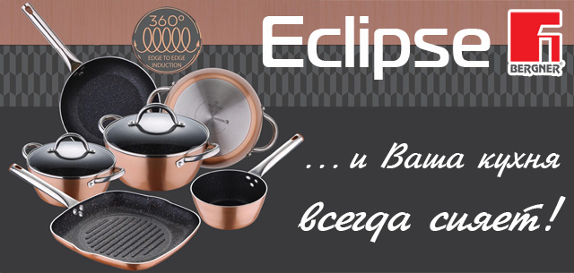 Кухонний посуд Eclipse від компанії BERGNER
