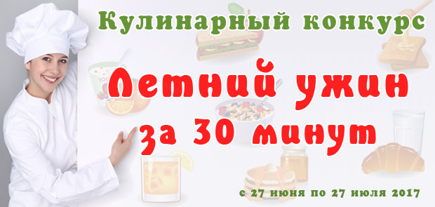 Конкурс летних рецептов
